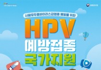 [경기티비종합뉴스] 여름방학 중 HPV 예방접종 놓치지 마세요!  12~17세 여성 및 18~26세 저소득층 여성
