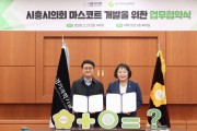 [경기티비종합뉴스] 시흥시의회 오인열 의장-경기과기대, 대학생 손잡고 의회 마스코트 만든다