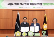 [경기티비종합뉴스] 시흥시의회 오인열 의장-경기과기대, 대학생 손잡고 의회 마스코트 만든다