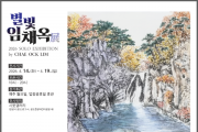 [경기티비종합뉴스] 안성시 문화관광과, 시옷갤러리, 자연을 화폭에 담다 <별빛 임채옥>展 개최