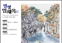 [경기티비종합뉴스] 안성시 문화관광과, 시옷갤러리, 자연을 화폭에 담다 <별빛 임채옥>展 개최