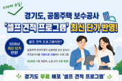 [경기티비종합뉴스] 경기도, 공동주택 보수공사 ‘셀프 견적 프로그램’ 2026년판 배포