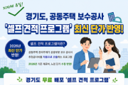 [경기티비종합뉴스] 경기도, 공동주택 보수공사 ‘셀프 견적 프로그램’ 2026년판 배포