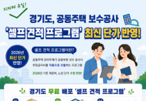 [경기티비종합뉴스] 경기도, 공동주택 보수공사 ‘셀프 견적 프로그램’ 2026년판 배포