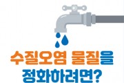 [경기티비종합뉴스] 평택시, 하절기 물 사용량 증가 대비 생활 속 수질오염 예방수칙 적극 홍보