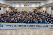 [경기티비종합뉴스]경기도시장상권진흥원 , 2026년 권역별 지원사업 설명회 개최…핵심 사업 안내