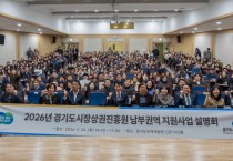 [경기티비종합뉴스]경기도시장상권진흥원 , 2026년 권역별 지원사업 설명회 개최…핵심 사업 안내