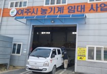 [경기티비종합뉴스] 여주시 임대농업기계 배송지원 서비스 실시