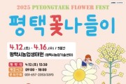 [경기티비종합뉴스] 평택시 2025 평택 꽃나들이, 봄꽃 가득한 농업생태원으로 떠나자!