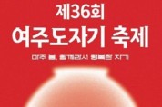 [경기티비종합뉴스] 특별취재/ 여주시, 제 36회 여주도자기축제 개막식 성황리 개최