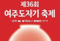 [경기티비종합뉴스] 특별취재/ 여주시, 제 36회 여주도자기축제 개막식 성황리 개최