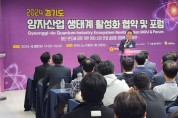[경기티비종합뉴스]경기도․경기도의회, 양자산업 생태계 조성 기반의 새로운 지평을 열다!