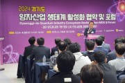 [경기티비종합뉴스]경기도․경기도의회, 양자산업 생태계 조성 기반의 새로운 지평을 열다!