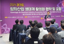 [경기티비종합뉴스]경기도․경기도의회, 양자산업 생태계 조성 기반의 새로운 지평을 열다!