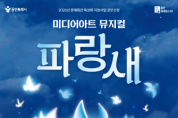 [경기티비종합뉴스] 용인문화재단, 미디어아트 뮤지컬 <파랑새> 개최