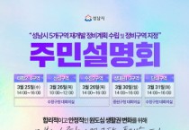 [경기티비종합뉴스] 성남시, 수정·중원 재개발 정비계획(안) 주민설명회 개최