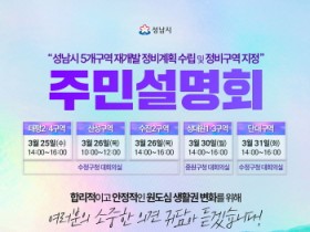 [경기티비종합뉴스] 성남시, 수정·중원 재개발 정비계획(안) 주민설명회 개최