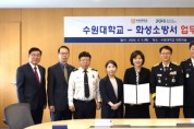 [경기티비종합뉴스] 화성소방서, 수원대학교와 지역사회 안전을 위한 업무협약 체결