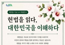 [경기티비종합뉴스] 최현덕 남양주시장,  정약용도서관 ‘헌법을 읽다 대한민국을 이해하다’…제헌절 기념 도서 특별전시 운영