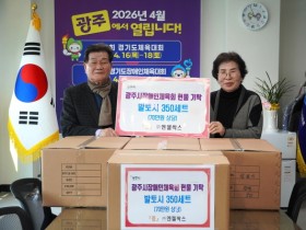 [경기티비종합뉴스] 광주시, 사회적기업 엔젤싹스, 광주시장애인체육회에 발토시 350세트 기탁