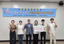 [경기티비종합뉴스] 여주시 소상공인지원센터,  2026년 ‘청년 소상공인 지원사업’ 간담회 개최