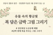 [경기티비종합뉴스] 여주세종문화관광재단 이순열 이사장, 명성황후기념관 3월 문화가 있는 날 <유물 속의 황금빛, 복 담은 금박 그림 그리기> 진행