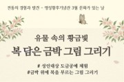 [경기티비종합뉴스] 여주세종문화관광재단 이순열 이사장, 명성황후기념관 3월 문화가 있는 날 <유물 속의 황금빛, 복 담은 금박 그림 그리기> 진행