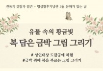 [경기티비종합뉴스] 여주세종문화관광재단 이순열 이사장, 명성황후기념관 3월 문화가 있는 날 <유물 속의 황금빛, 복 담은 금박 그림 그리기> 진행