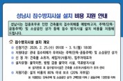 [경기티비종합뉴스] 성남시, 집중호우 대비 ‘침수방지시설 설치 비용’ 최대 80% 지원