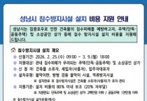 [경기티비종합뉴스] 성남시, 집중호우 대비 ‘침수방지시설 설치 비용’ 최대 80% 지원