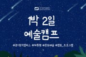 [경기티비종합뉴스] 경기문화재단 유정주 대표이사, 경기창작캠퍼스, 2026년 상반기 《예술캠프》 운영