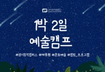 [경기티비종합뉴스] 경기문화재단 유정주 대표이사, 경기창작캠퍼스, 2026년 상반기 《예술캠프》 운영