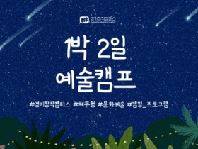 [경기티비종합뉴스] 경기문화재단 유정주 대표이사, 경기창작캠퍼스, 2026년 상반기 《예술캠프》 운영