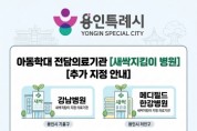 [경기티비종합뉴스] 용인특례시, 아동학대 전담의료기관 ‘새싹지킴이 병원’ 2곳 추가 지정