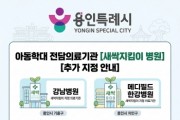 [경기티비종합뉴스] 용인특례시, 아동학대 전담의료기관 ‘새싹지킴이 병원’ 2곳 추가 지정