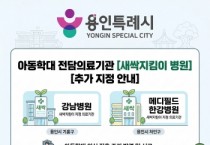 [경기티비종합뉴스] 용인특례시, 아동학대 전담의료기관 ‘새싹지킴이 병원’ 2곳 추가 지정