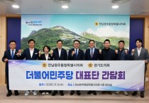 [경기티비종합뉴스] 경기도의회 더불어민주당, 전남광주통합특별시의회·제주특별자치도의회 방문 ‘지방의회법’ 제정 위해 긴밀한 협력 체계 구축