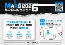 [경기티비종합뉴스] 화성특례시, MARS 2026 투자유치 & 컨퍼런스 개최... AI·로봇 산업 협력 확대