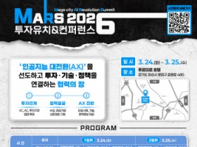 [경기티비종합뉴스] 화성특례시, MARS 2026 투자유치 & 컨퍼런스 개최... AI·로봇 산업 협력 확대