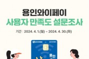 [경기티비종합뉴스] 용인특례시, 용인와이페이 사용자 만족도 설문조사