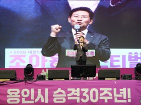 [경기티비종합뉴스]"특집" 용인특례시, 시 승격 30주년 기념 ‘2026 대한민국 조아용 페스티벌’ 성황