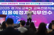 [경기티비종합뉴스] 경기도교육청, 신규 교육전문직 97명 맞춤형 직무연수 실시