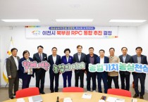 [경기티비종합뉴스] 이천시 북부권 6개 농협 '임금님표이천쌀' 통합법인 설립 본격 추진 계획
