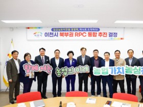 [경기티비종합뉴스] 이천시 북부권 6개 농협 '임금님표이천쌀' 통합법인 설립 본격 추진 계획