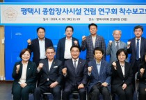 [경기티비종합뉴스] 평택시의회 ‘평택시 종합장사시설 건립 연구회’,  착수보고회 개최