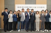 [경기티비종합뉴스] 광주시의회 제10대 출범 준비 본격화... 당선인 오리엔테이션 개최