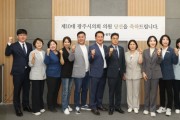 [경기티비종합뉴스] 광주시의회 제10대 출범 준비 본격화... 당선인 오리엔테이션 개최