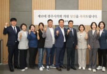 [경기티비종합뉴스] 광주시의회 제10대 출범 준비 본격화... 당선인 오리엔테이션 개최