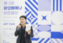 [경기티비종합뉴스] 화성시의회, 화성 메세나 아트페어 개막식 참석… 지역 문화예술 활성화에 앞장