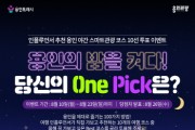 [경기티비종합뉴스] 용인특례시, 야간 스마트관광 코스 10선 투표 이벤트